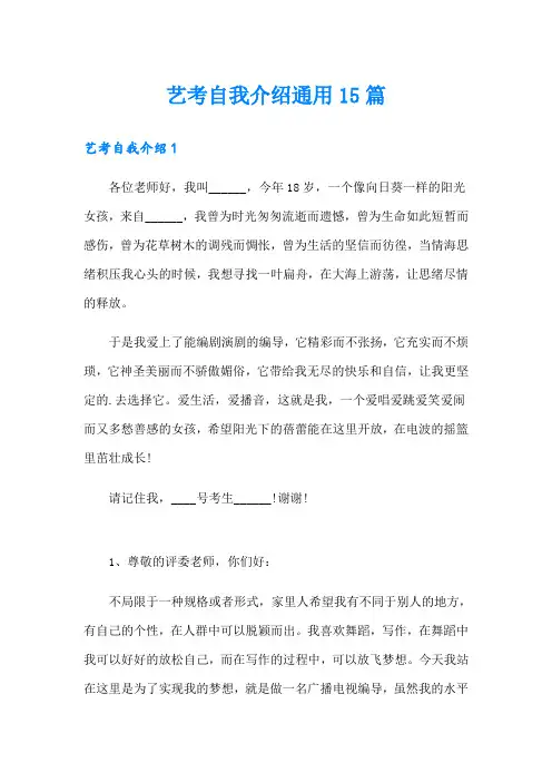 艺考自我介绍通用15篇
