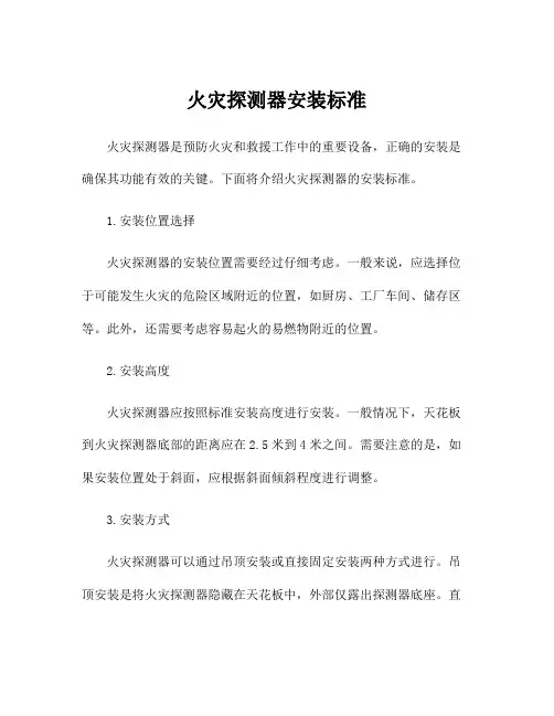 火灾探测器安装标准