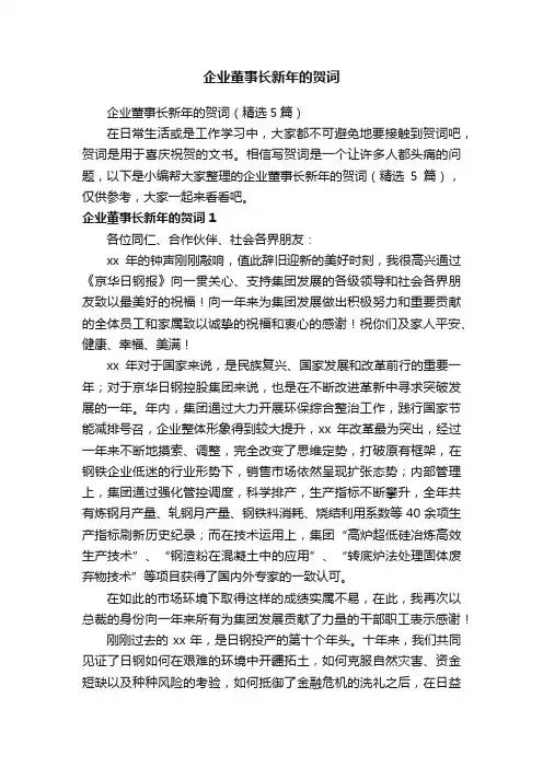 企业董事长新年的贺词（精选5篇）