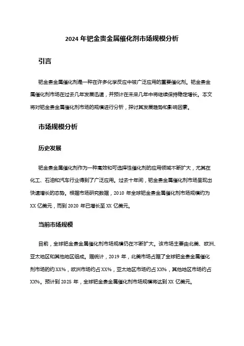 2024年钯金贵金属催化剂市场规模分析