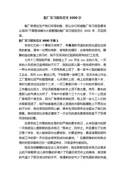 鞋厂实习报告范文3000字