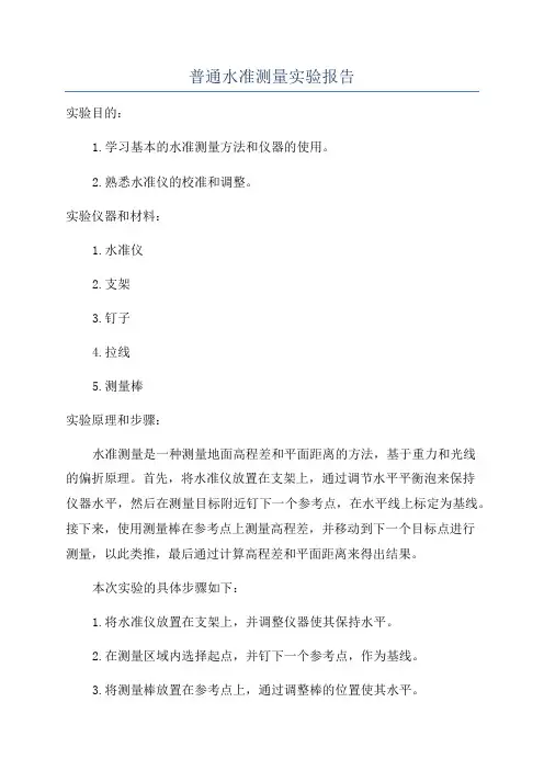 普通水准测量实验报告