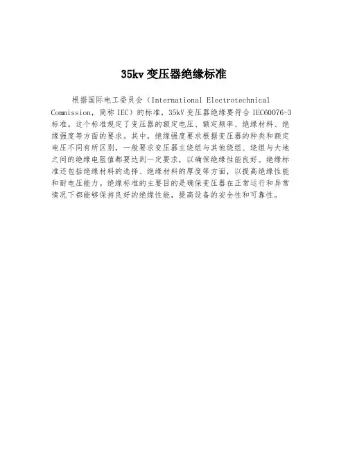 35kv变压器绝缘标准