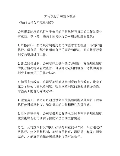 如何执行公司规章制度
