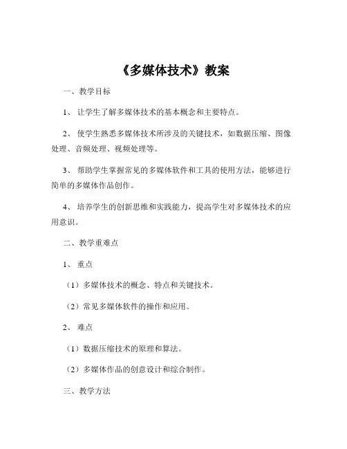 《多媒体技术》教案