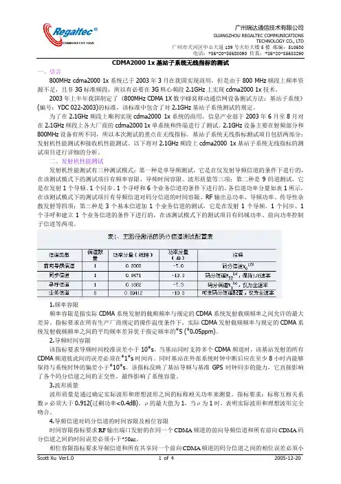 CDMA2000 1x基站子系统无线指标的测试-广州瑞达通信技术有限公司