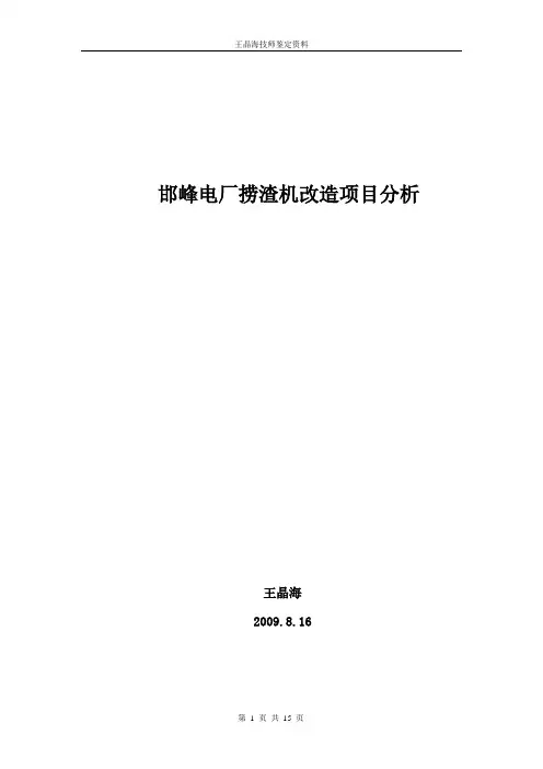 捞渣机改造