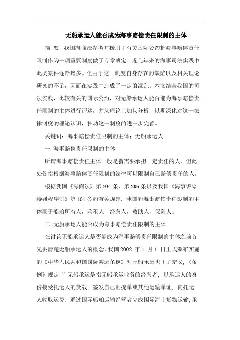 无船承运人能否成为海事赔偿责任限制的主体