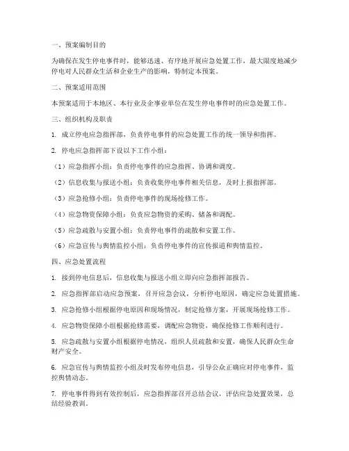 停电应急预案模板
