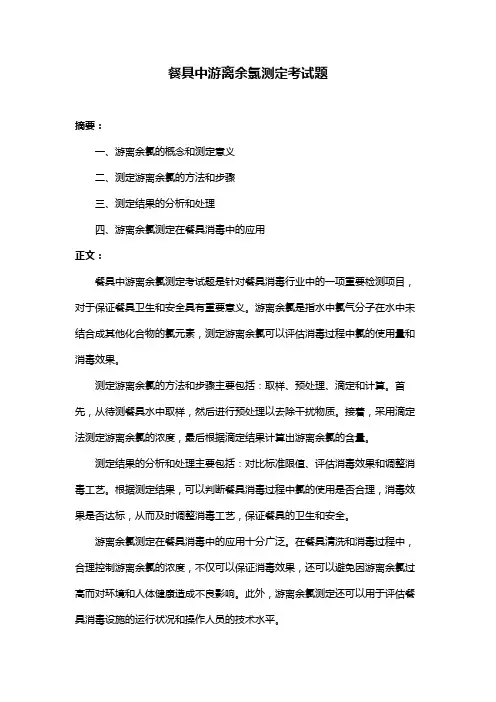 餐具中游离余氯测定考试题