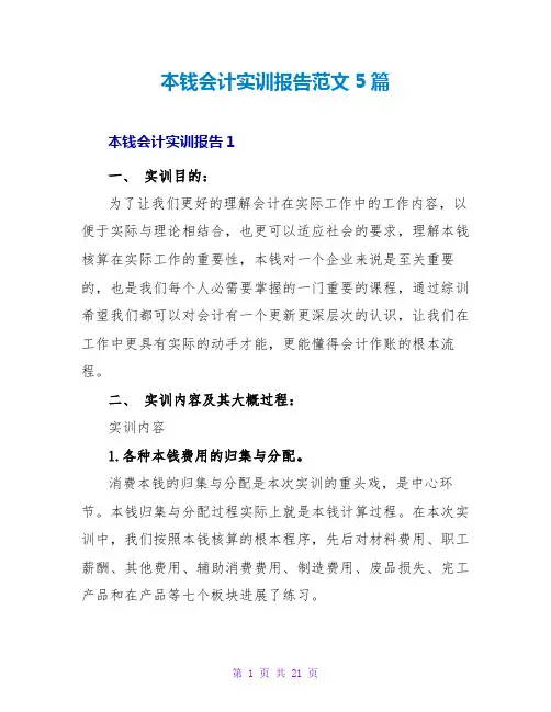 成本会计实训报告范文5篇