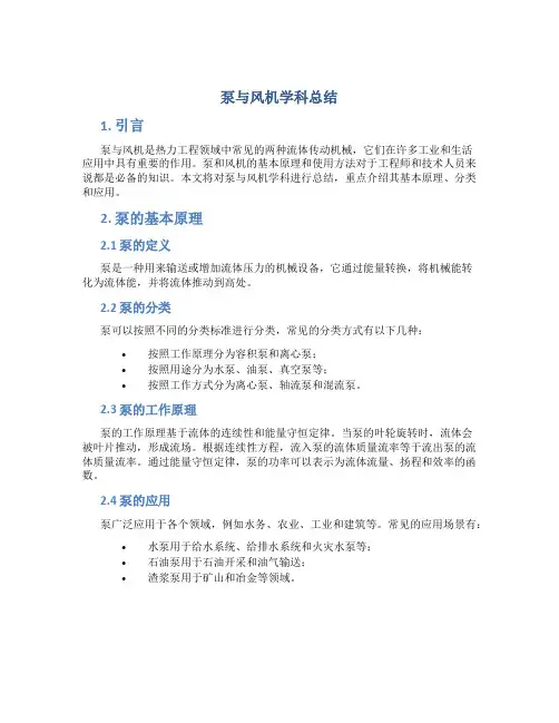 泵与风机学科总结
