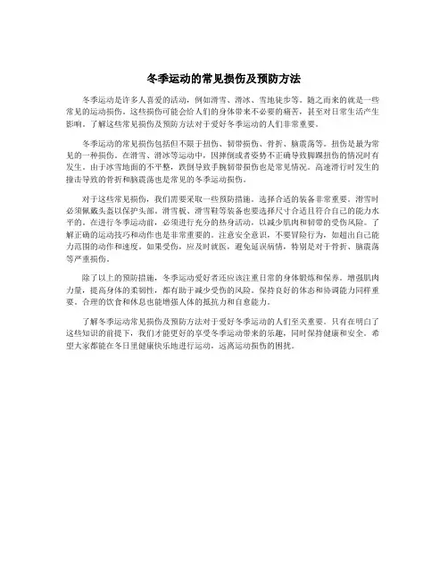 冬季运动的常见损伤及预防方法