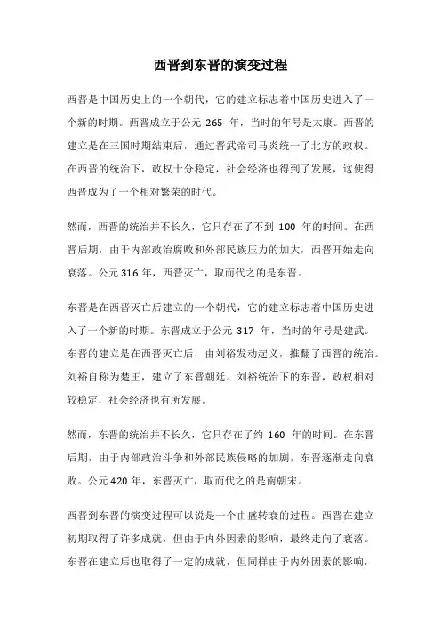 西晋到东晋的演变过程