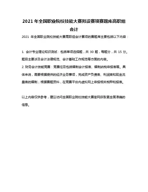 2021年全国职业院校技能大赛拟设赛项赛题库高职组会计