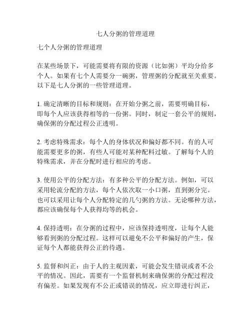七人分粥的管理道理