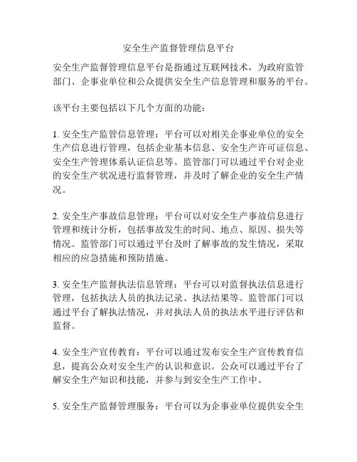 安全生产监督管理信息平台