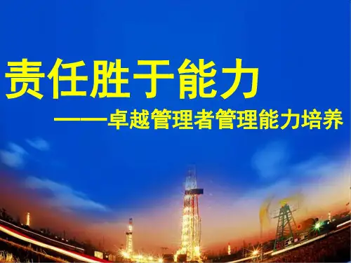 卓越管理者管理能力培养教材(PPT 173页)