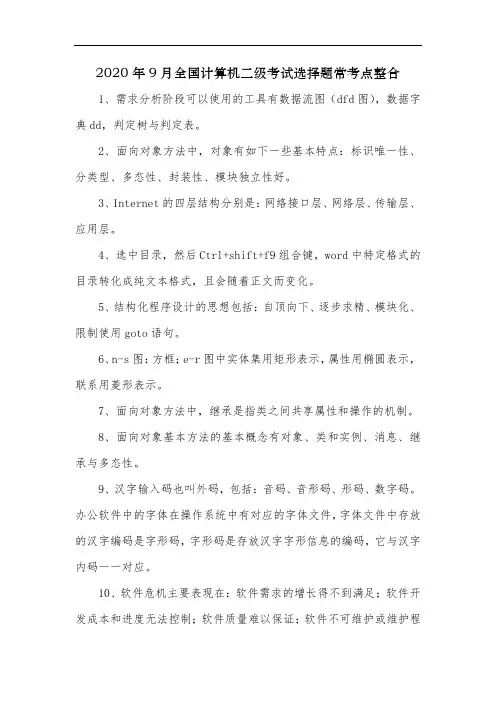 2020年9月全国计算机二级考试选择题常考点整合