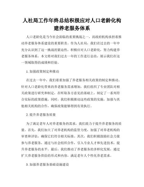 人社局工作年终总结积极应对人口老龄化构建养老服务体系