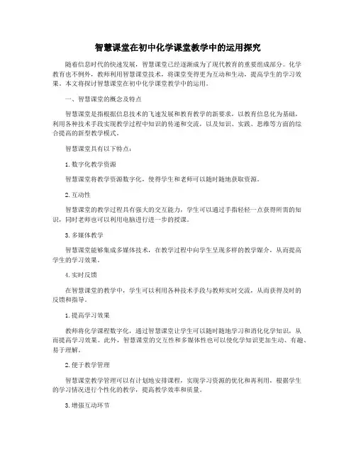 智慧课堂在初中化学课堂教学中的运用探究