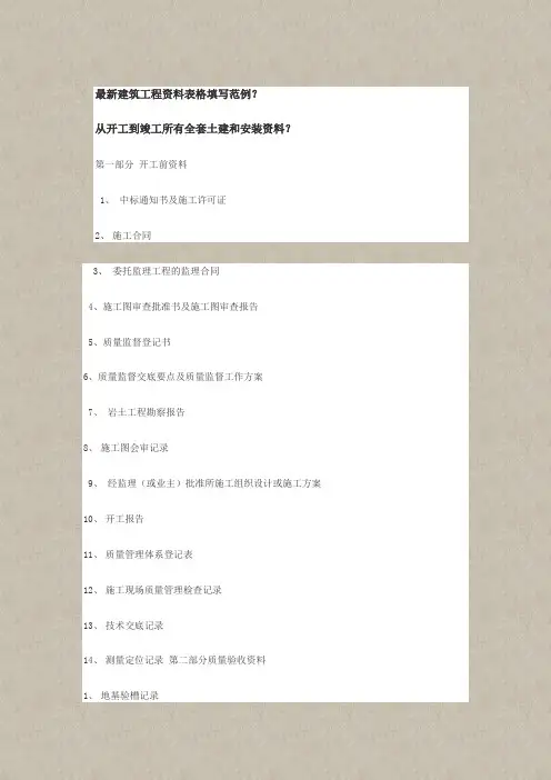 最新建筑工程资料表格填写范例