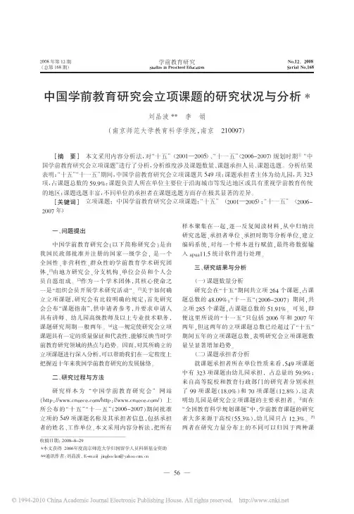 中国学前教育研究会立项课题的研究状况与分析_刘晶波