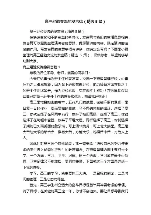 高三经验交流的发言稿（精选5篇）