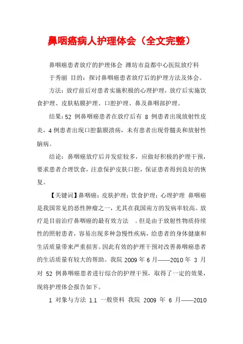 鼻咽癌病人护理体会
