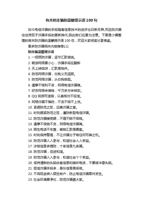 有关防诈骗的温馨提示语100句