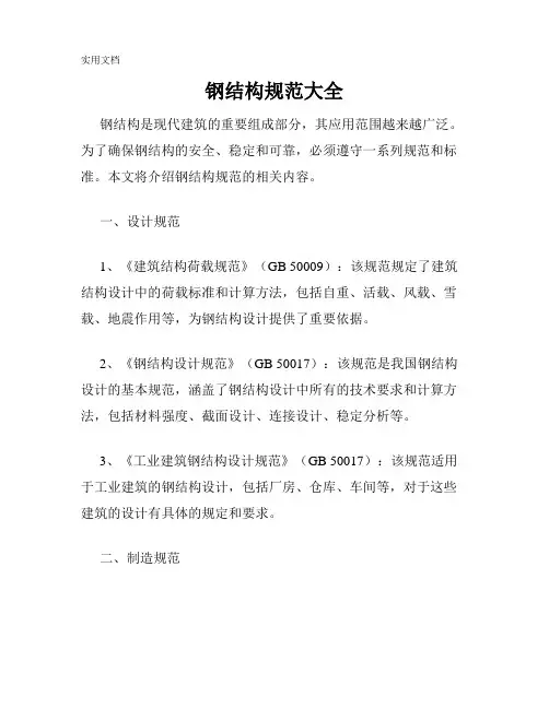 钢结构规范大全