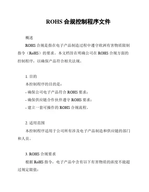 ROHS合规控制程序文件