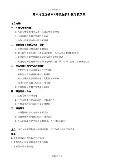 高中地理选修6《环境保护》总结