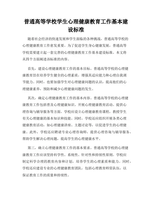 普通高等学校学生心理健康教育工作基本建设标准