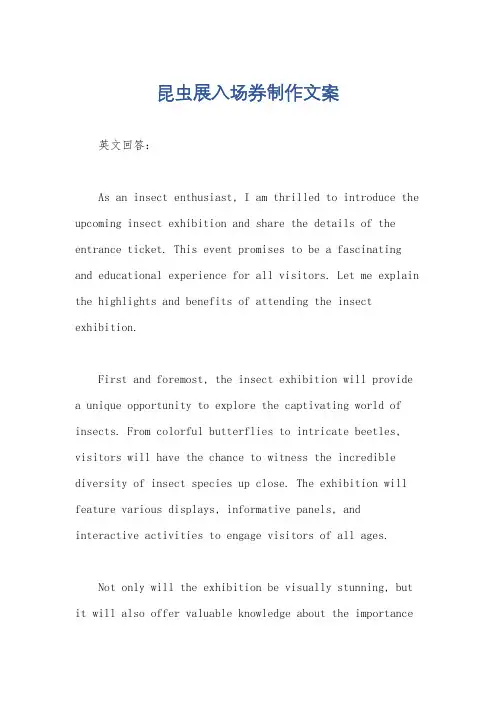 昆虫展入场券制作文案