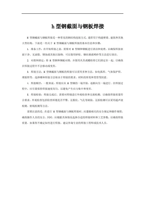 h型钢截面与钢板焊接