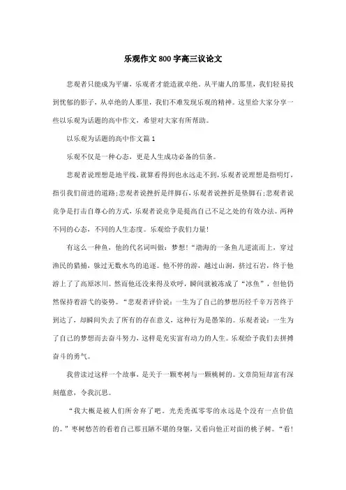 乐观作文800字高三议论文