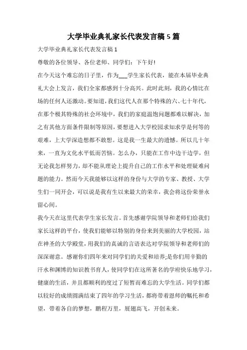大学毕业典礼家长代表发言稿