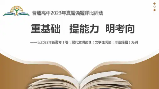 普通高中2023年高考题说题评比++课件
