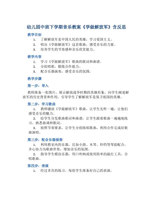 幼儿园中班下学期音乐教案《学做解放军》含反思
