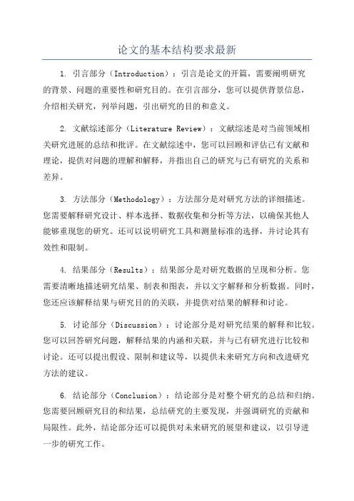论文的基本结构要求最新