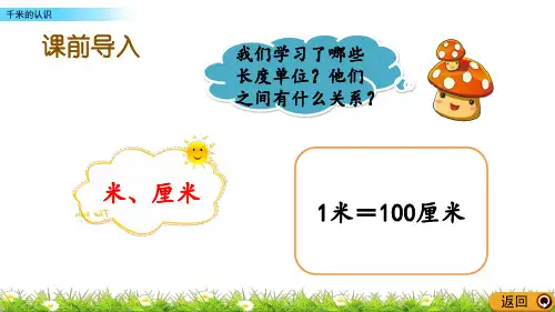 千米的认识PPT课件完美1