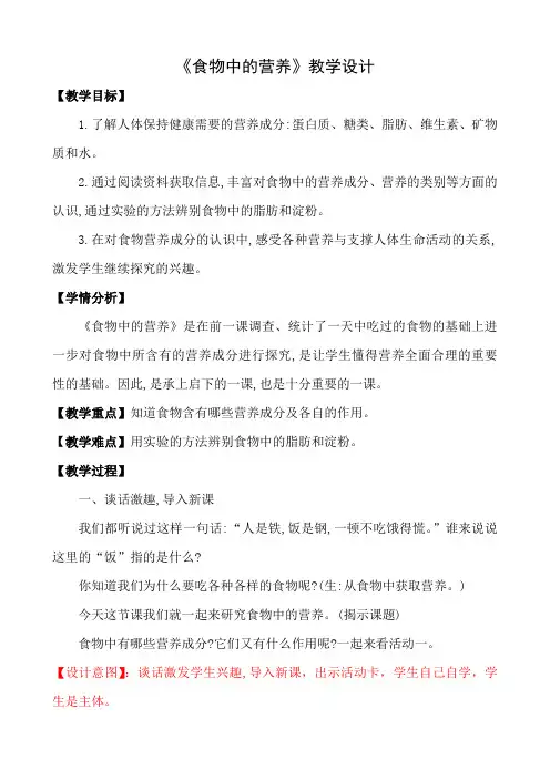 三年级上册科学教案及教学反思14食物中的营养冀教版(2)