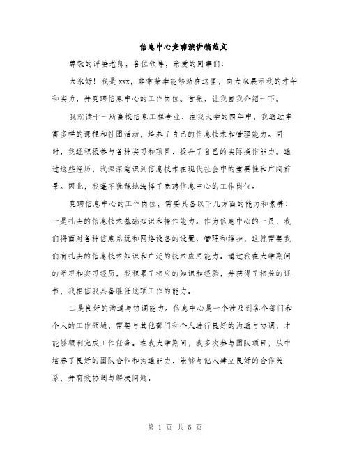信息中心竞聘演讲稿范文（三篇）