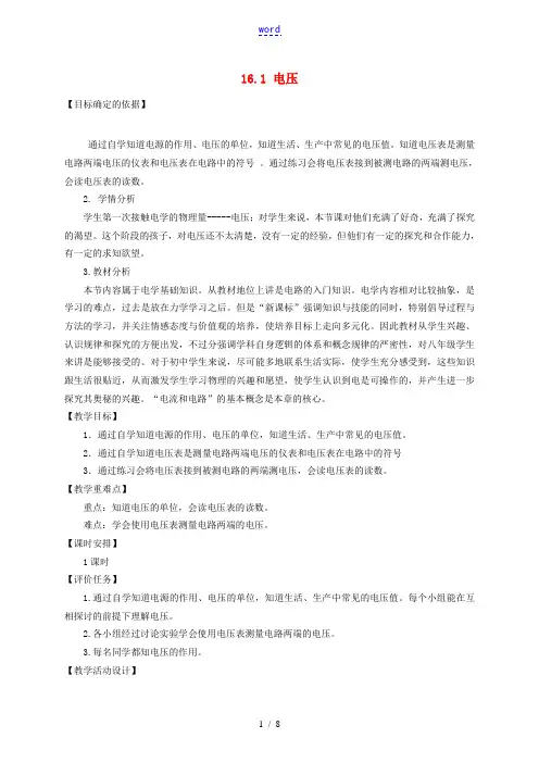 度九年级物理全册 16.1《电压》教学设计1 (新版)新人教版-(新版)新人教版初中九年级全册物理教