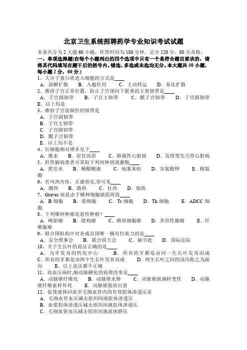 北京卫生系统招聘药学专业知识考试试题