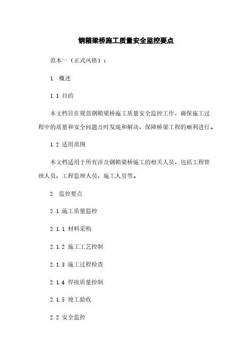 钢箱梁桥施工质量安全监控要点