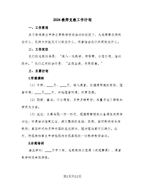 2024教师支教工作计划(6篇)