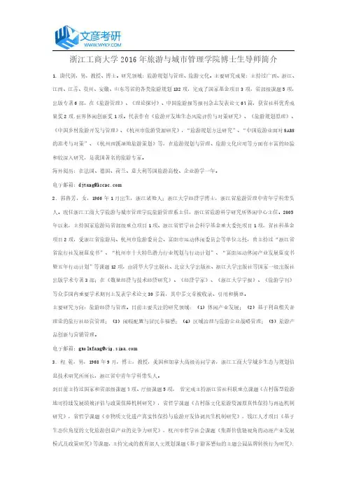 浙江工商大学2016年旅游与城市管理学院博士生导师简介