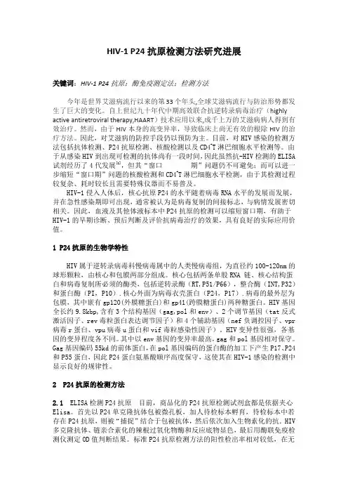 HIV-1 P24抗原检测方法研究进展
